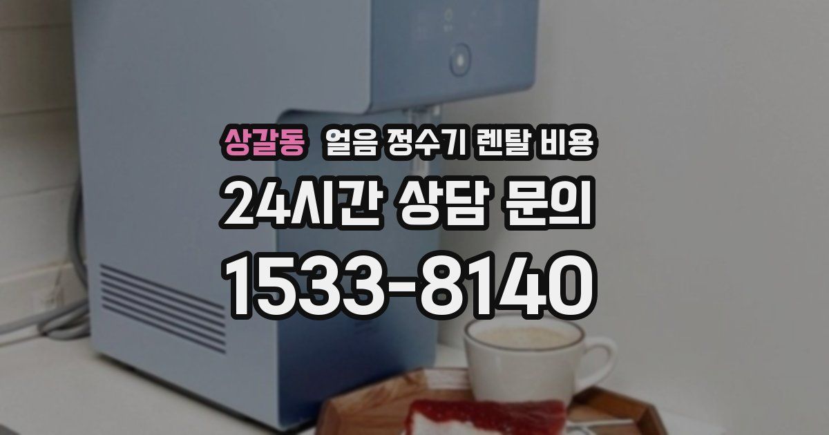 상갈동 얼음 정수기 렌탈 비용