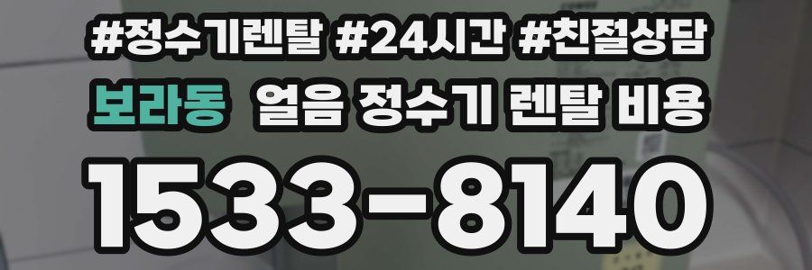 보라동 얼음 정수기 렌탈 비용