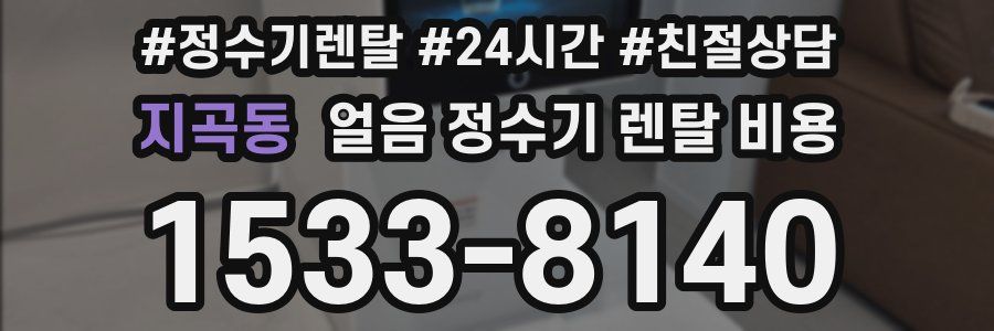 지곡동 얼음 정수기 렌탈 비용