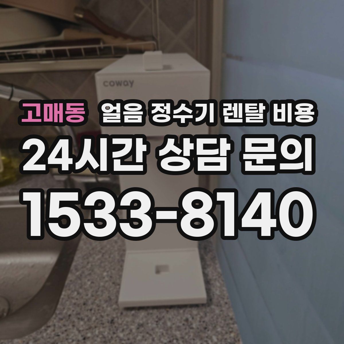 고매동 얼음 정수기 렌탈 비용