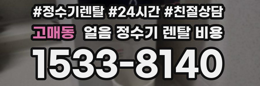 고매동 얼음 정수기 렌탈 비용
