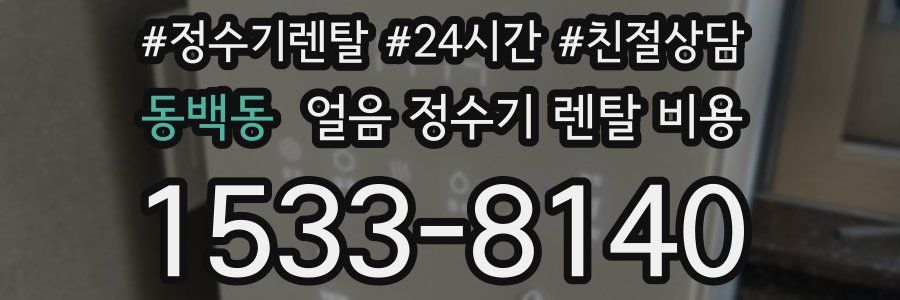 동백동 얼음 정수기 렌탈 비용