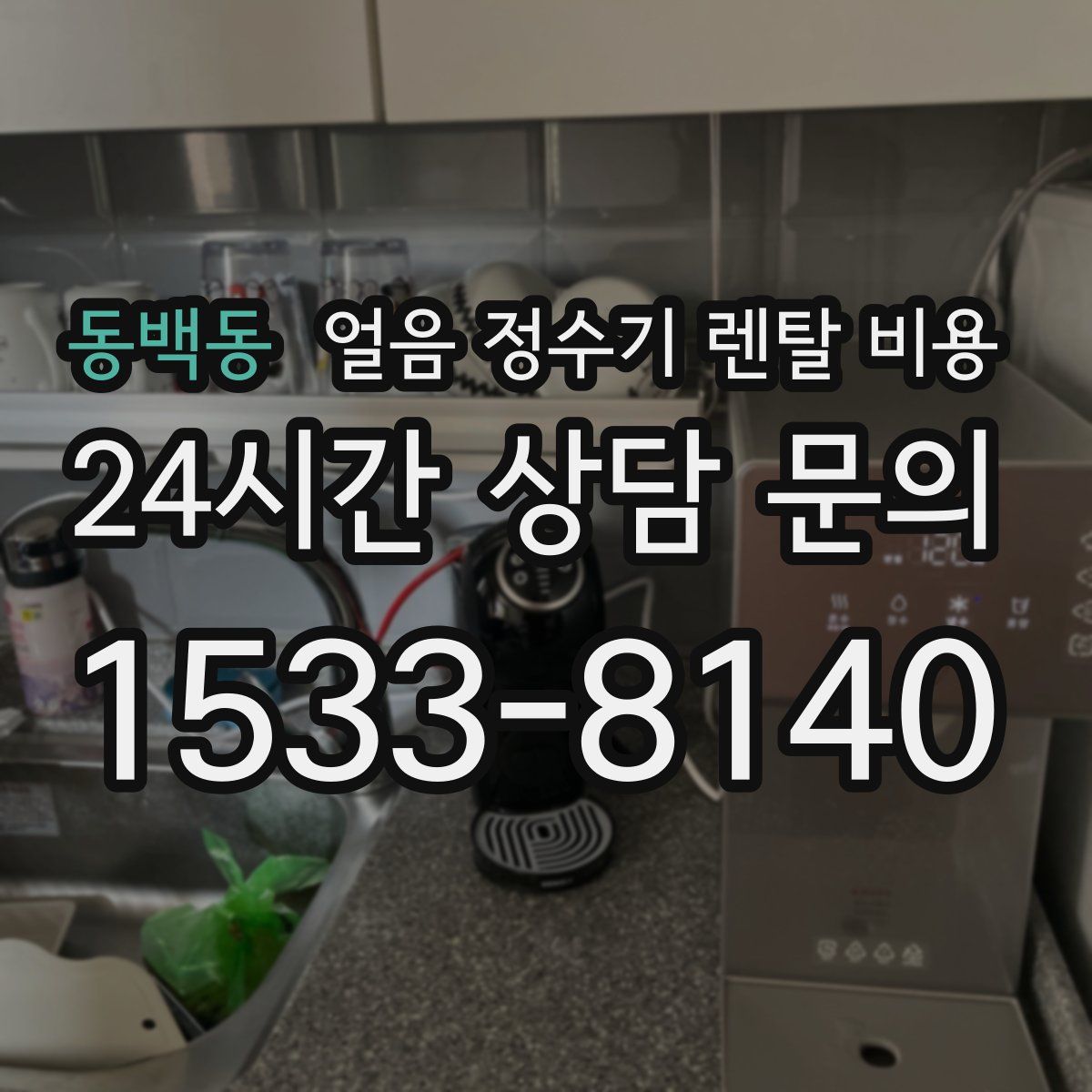 동백동 얼음 정수기 렌탈 비용