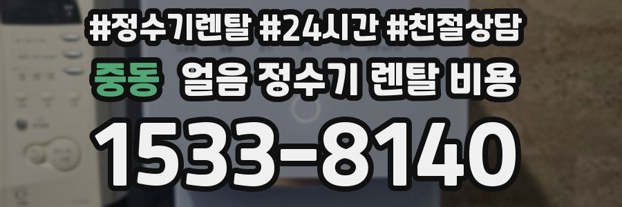 중동 얼음 정수기 렌탈 비용