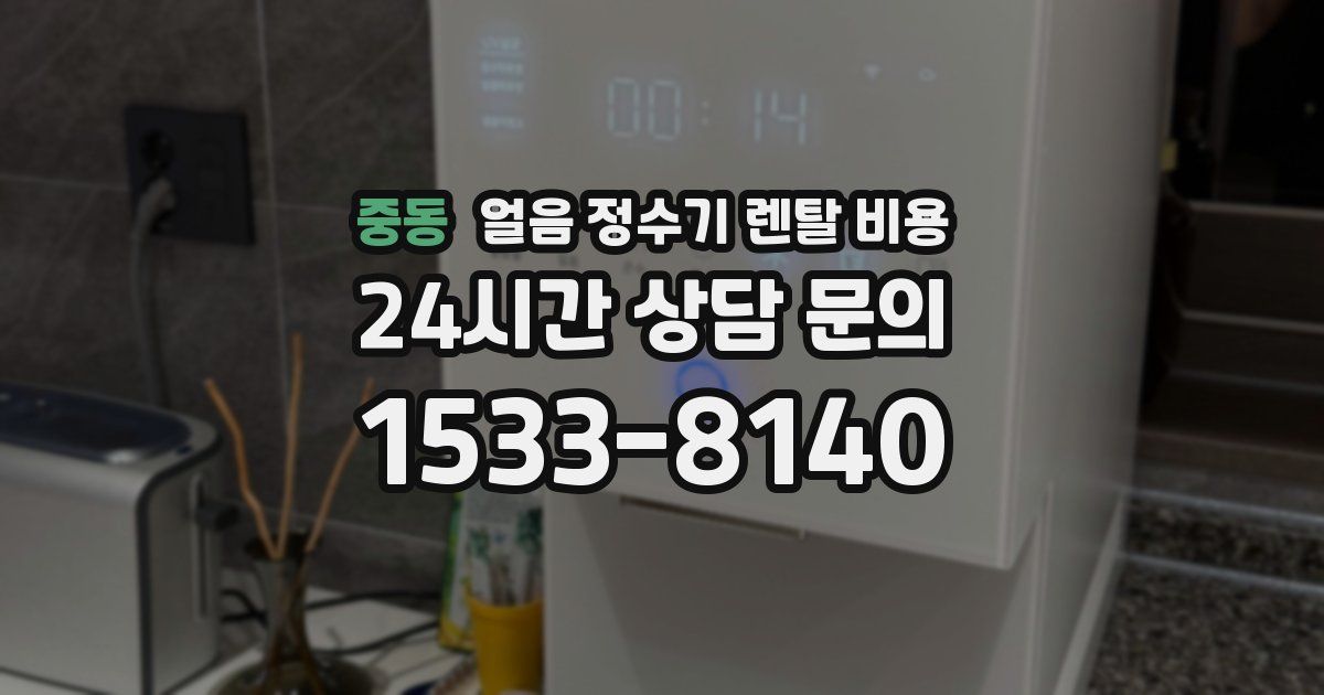 중동 얼음 정수기 렌탈 비용