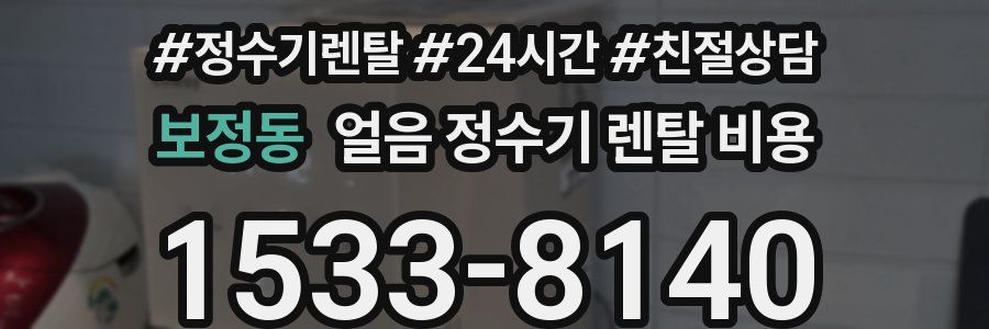 보정동 얼음 정수기 렌탈 비용