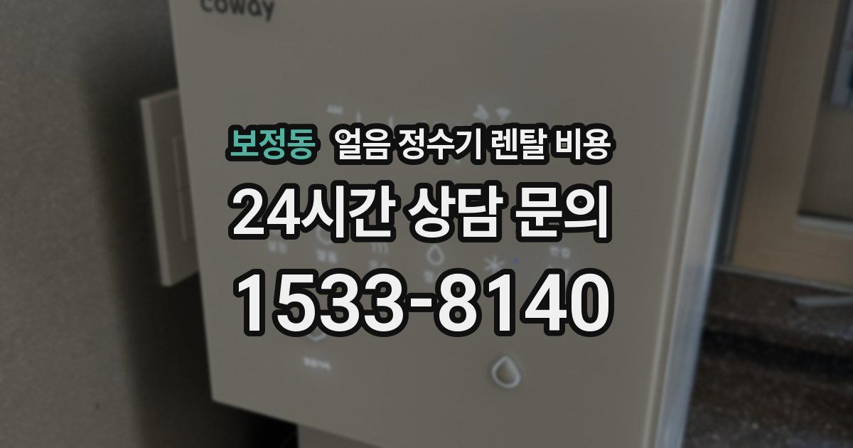 보정동 얼음 정수기 렌탈 비용