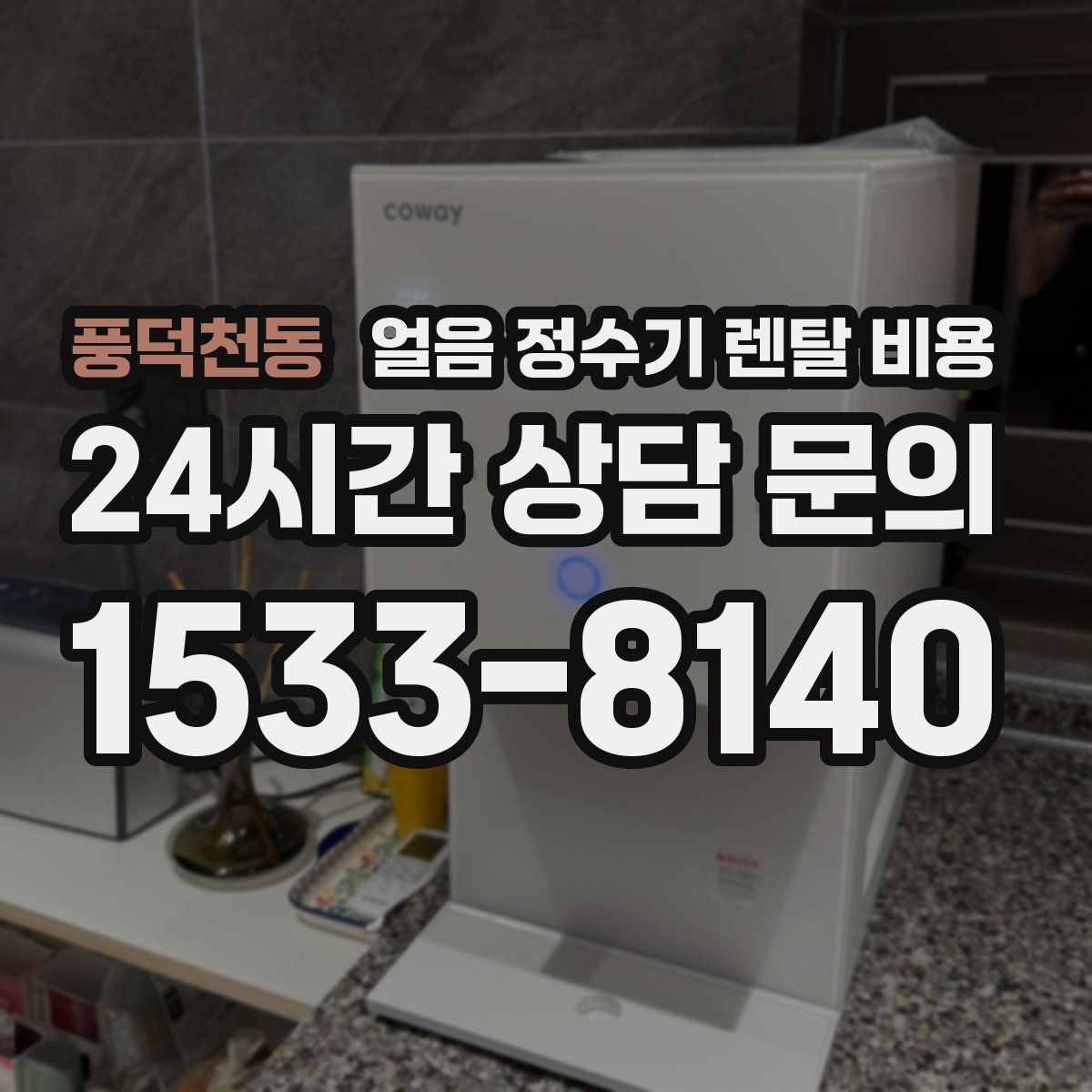 풍덕천동 얼음 정수기 렌탈 비용