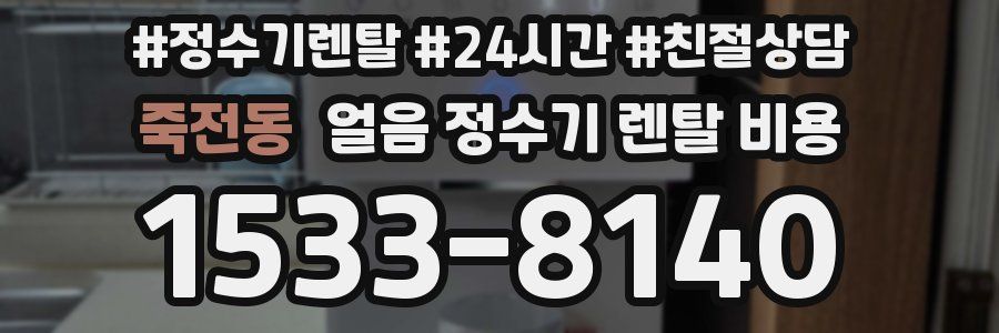죽전동 얼음 정수기 렌탈 비용