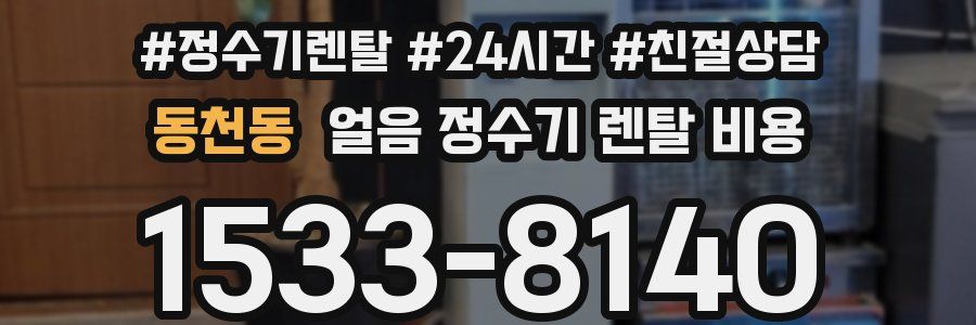 동천동 얼음 정수기 렌탈 비용