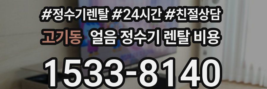 고기동 얼음 정수기 렌탈 비용