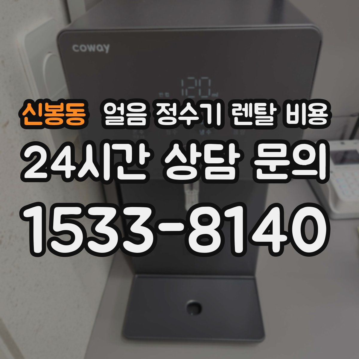 신봉동 얼음 정수기 렌탈 비용