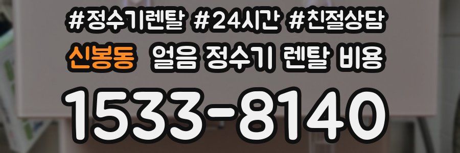 신봉동 얼음 정수기 렌탈 비용