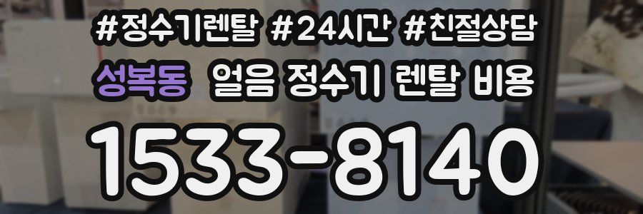 성복동 얼음 정수기 렌탈 비용
