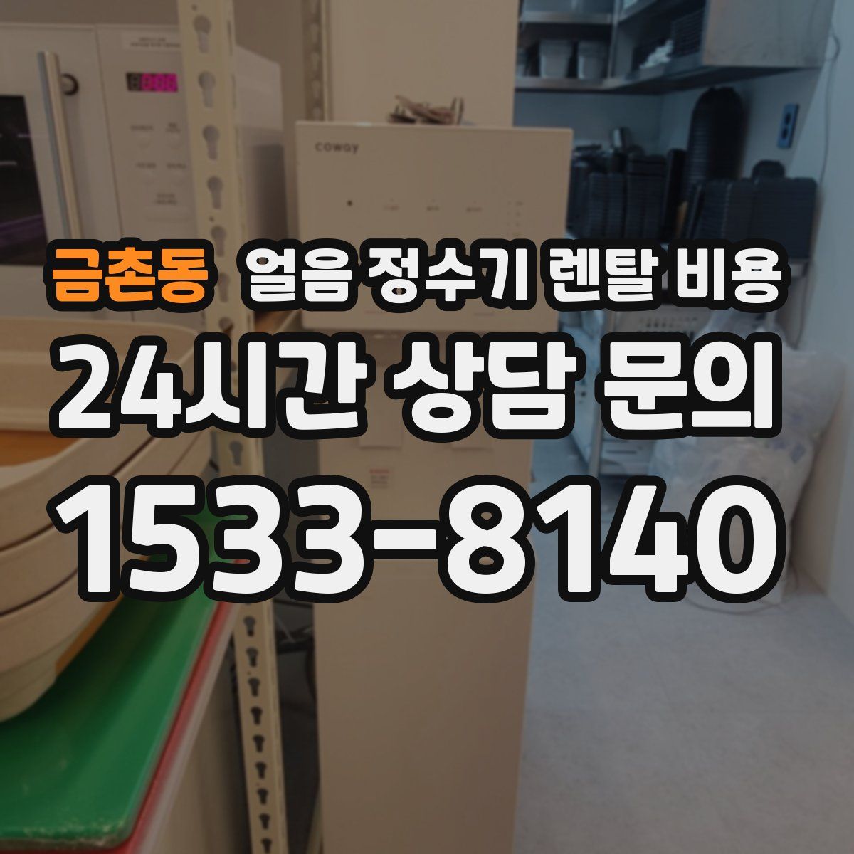 금촌동 얼음 정수기 렌탈 비용