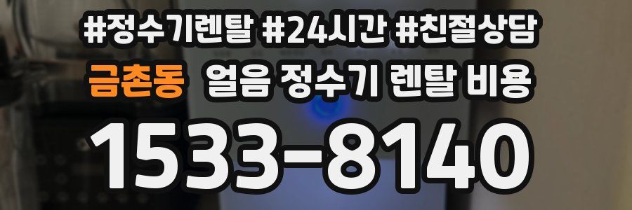 금촌동 얼음 정수기 렌탈 비용