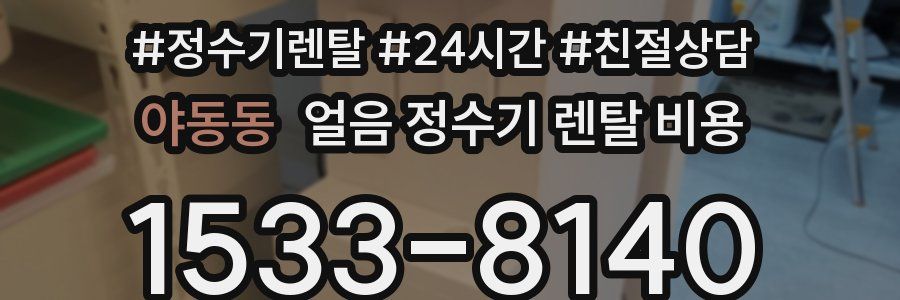 야동동 얼음 정수기 렌탈 비용