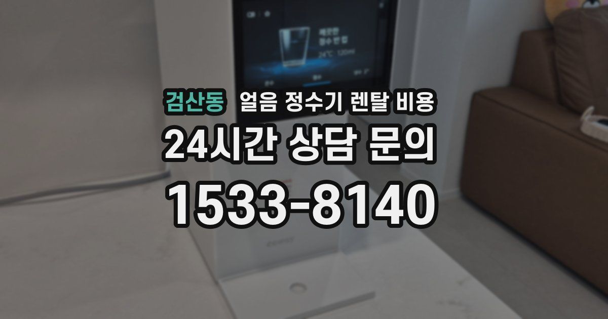 검산동 얼음 정수기 렌탈 비용