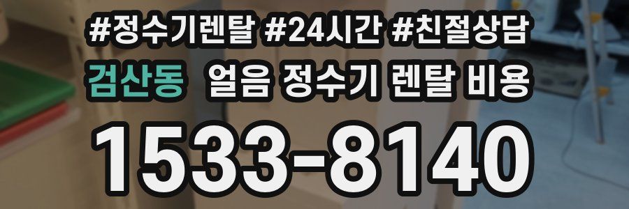 검산동 얼음 정수기 렌탈 비용