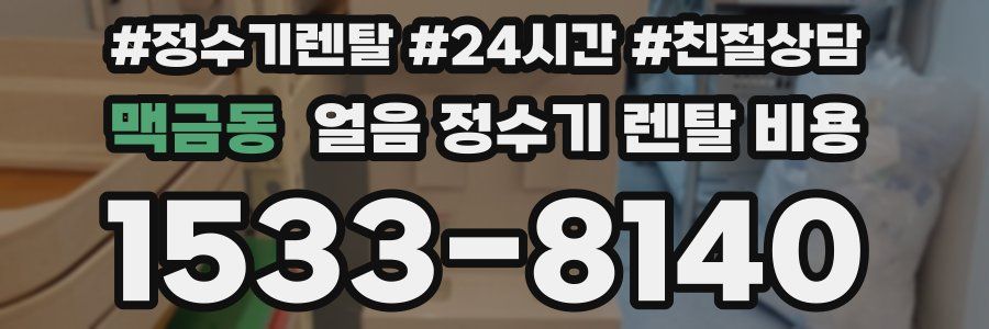 맥금동 얼음 정수기 렌탈 비용