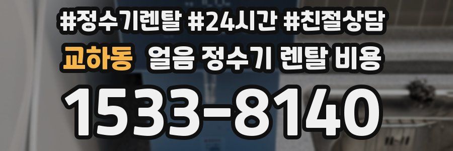 교하동 얼음 정수기 렌탈 비용