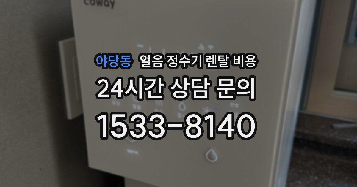 야당동 얼음 정수기 렌탈 비용