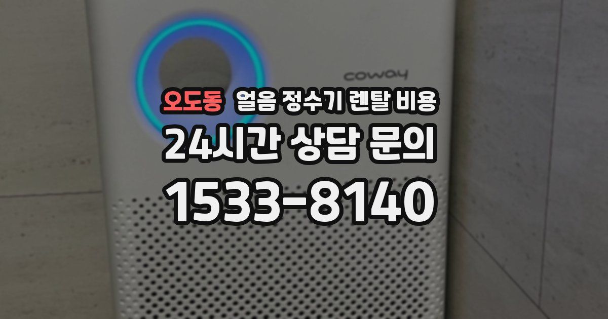 오도동 얼음 정수기 렌탈 비용