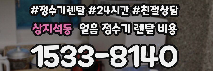 상지석동 얼음 정수기 렌탈 비용