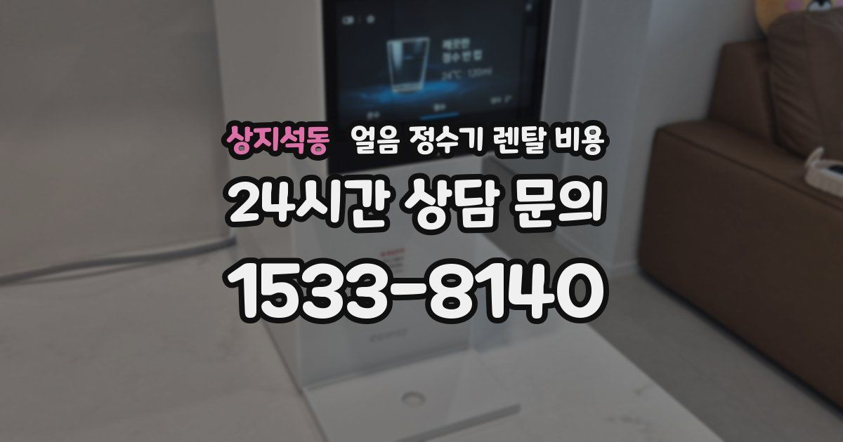 상지석동 얼음 정수기 렌탈 비용