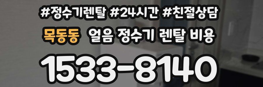 목동동 얼음 정수기 렌탈 비용