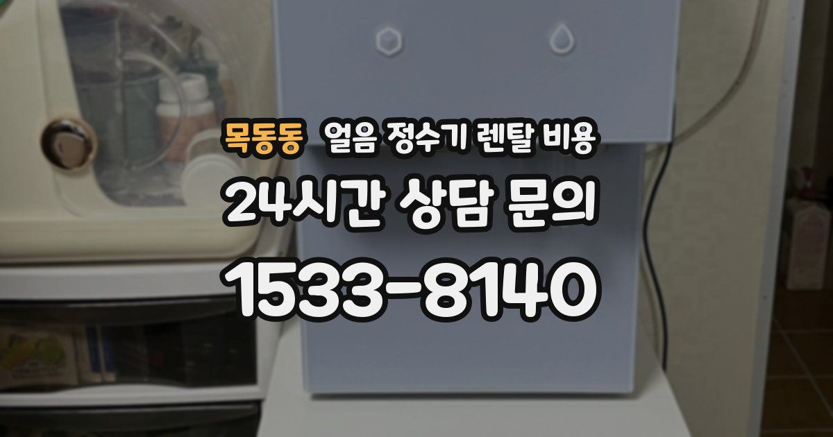 목동동 얼음 정수기 렌탈 비용