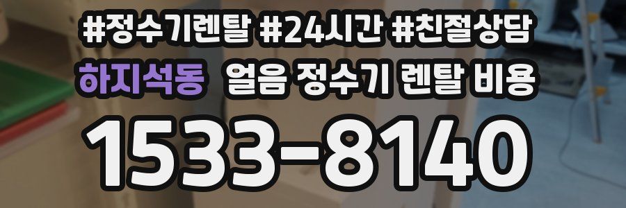 하지석동 얼음 정수기 렌탈 비용