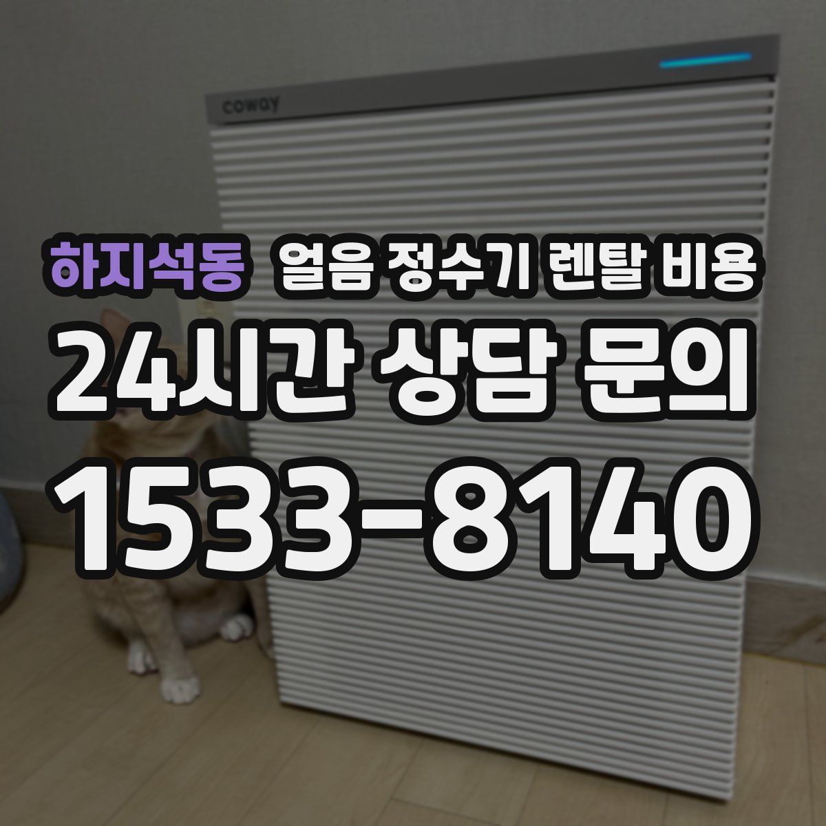 하지석동 얼음 정수기 렌탈 비용