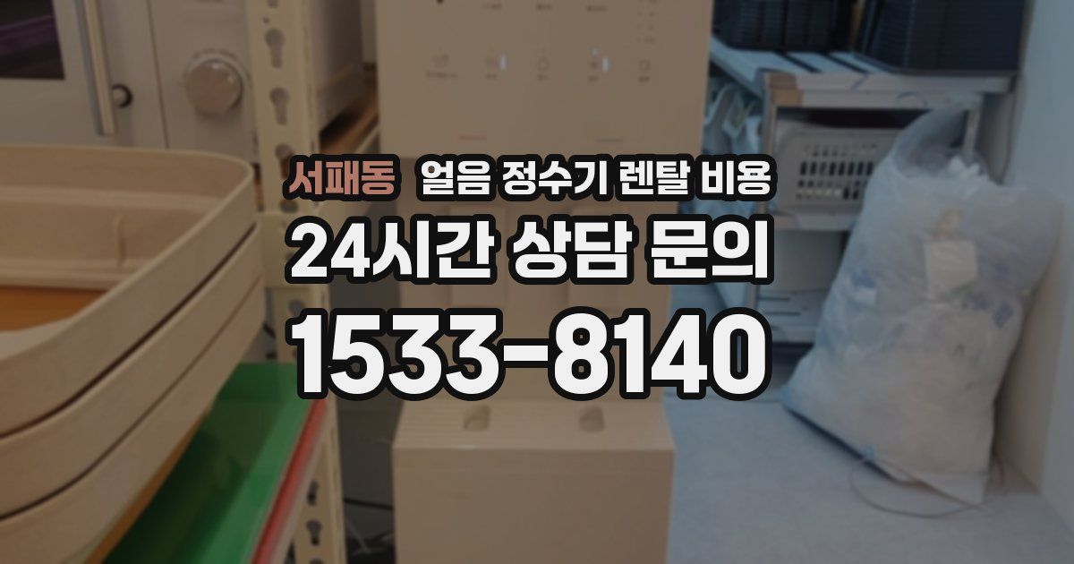 서패동 얼음 정수기 렌탈 비용