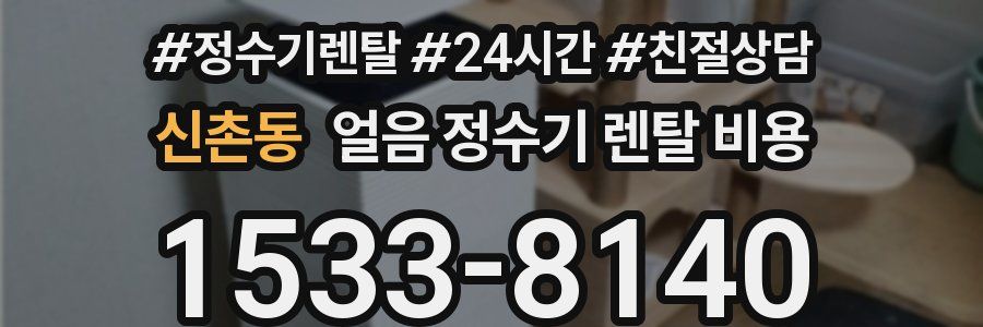 신촌동 얼음 정수기 렌탈 비용