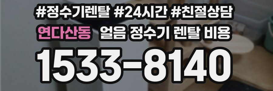 연다산동 얼음 정수기 렌탈 비용