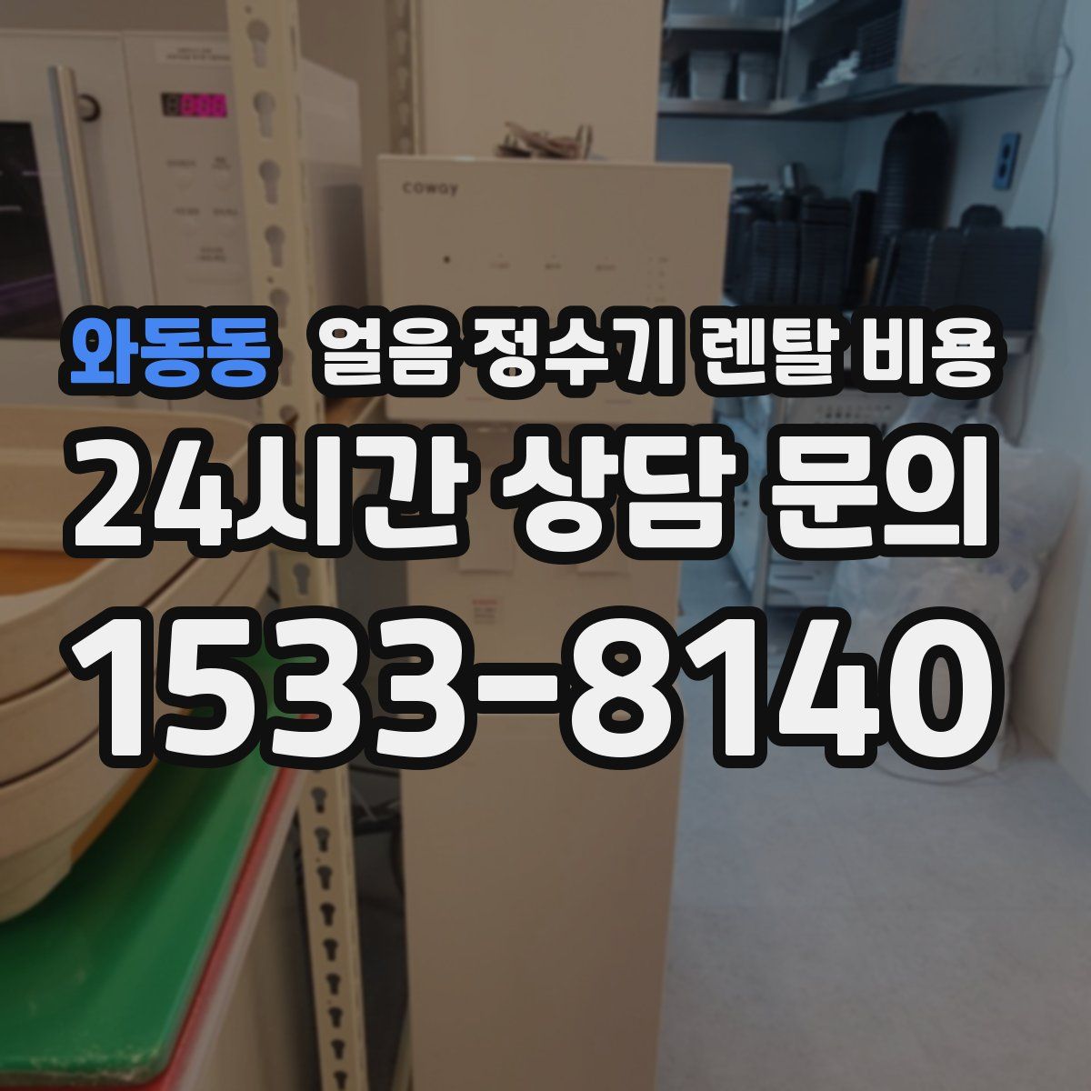 와동동 얼음 정수기 렌탈 비용