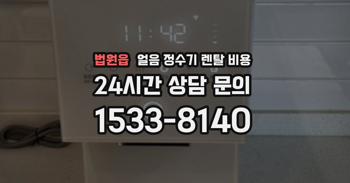 법원읍 얼음 정수기 렌탈 비용