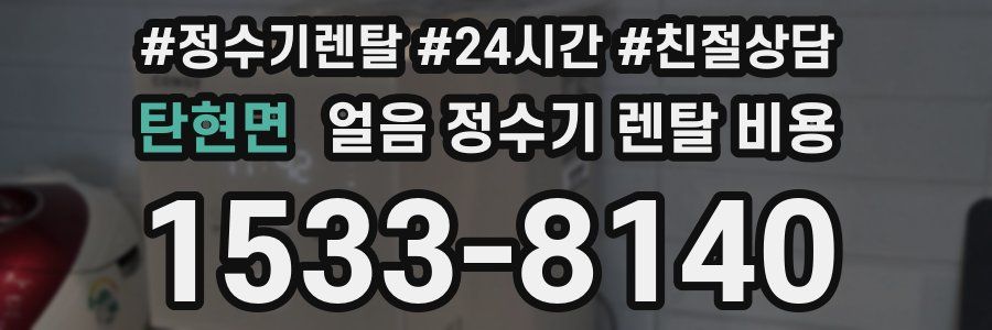 탄현면 얼음 정수기 렌탈 비용