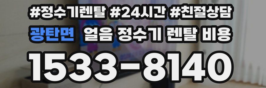 광탄면 얼음 정수기 렌탈 비용