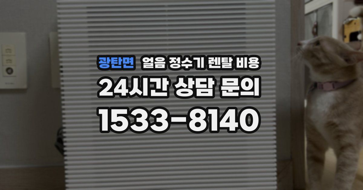 광탄면 얼음 정수기 렌탈 비용