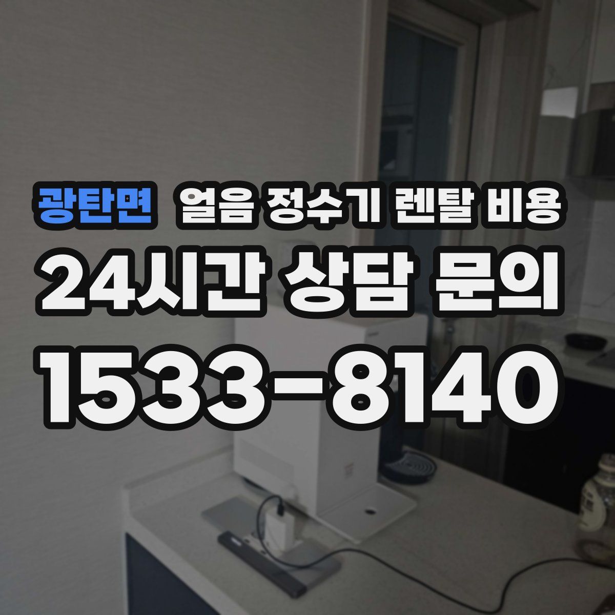 광탄면 얼음 정수기 렌탈 비용