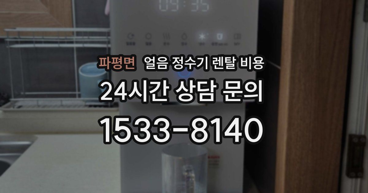 파평면 얼음 정수기 렌탈 비용