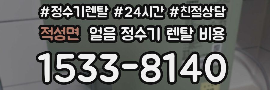 적성면 얼음 정수기 렌탈 비용