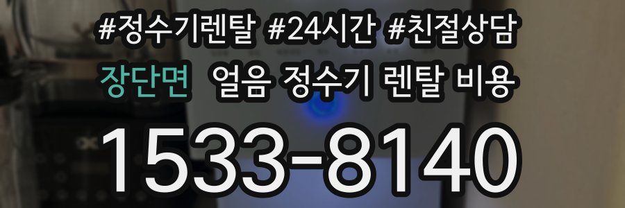 장단면 얼음 정수기 렌탈 비용