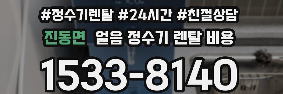 진동면 얼음 정수기 렌탈 비용