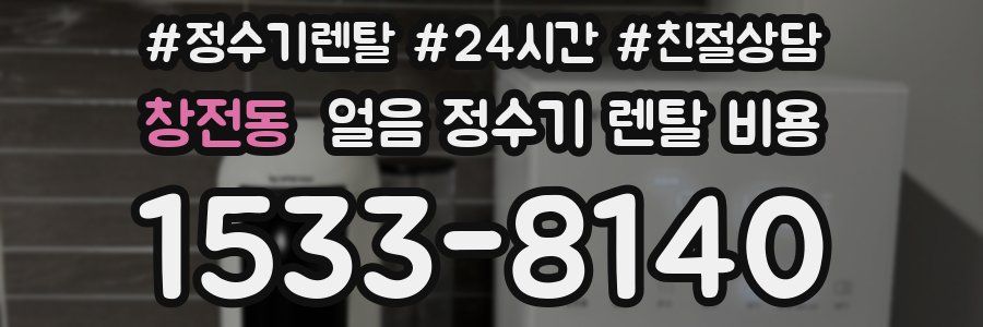 창전동 얼음 정수기 렌탈 비용