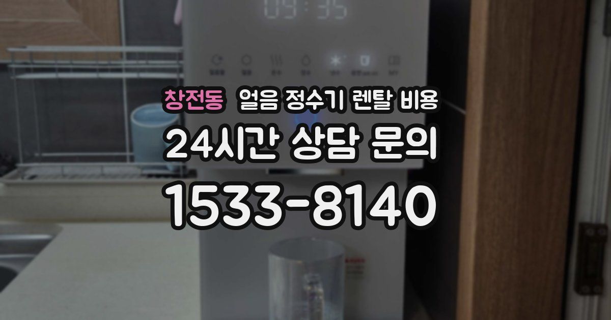 창전동 얼음 정수기 렌탈 비용