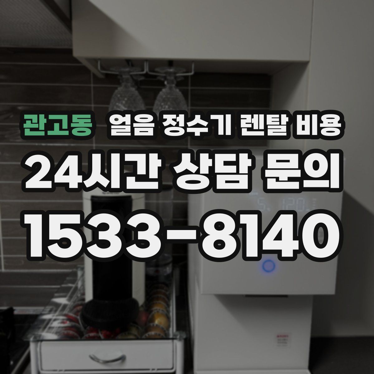 관고동 얼음 정수기 렌탈 비용