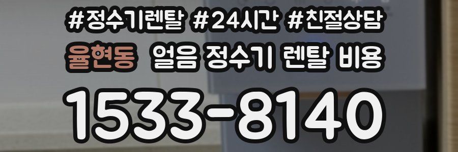 율현동 얼음 정수기 렌탈 비용